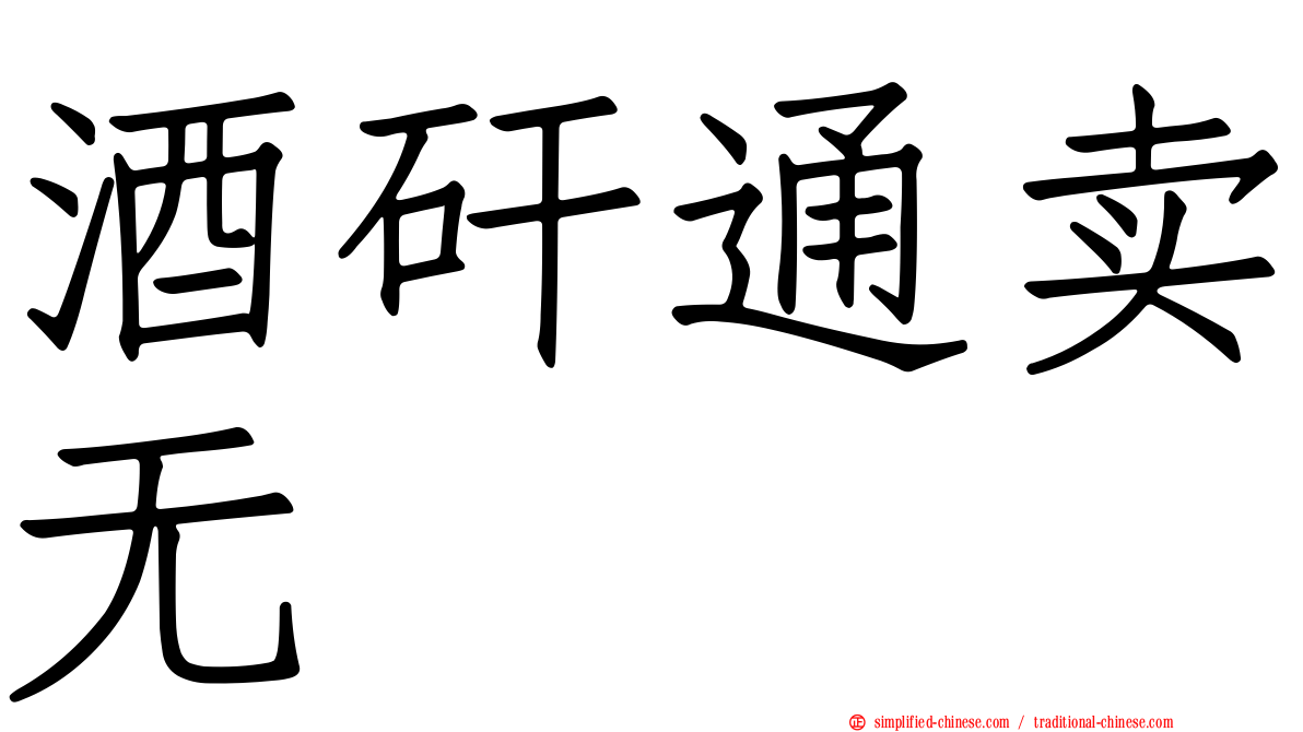 酒矸通卖无　　